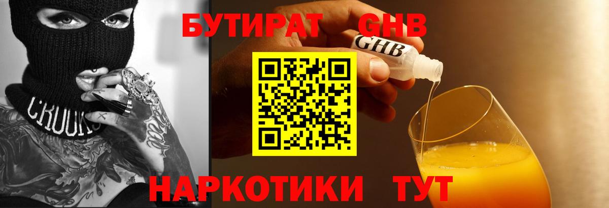 БУТИРАТ жидкий экстази Чехов